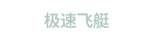 极速飞艇 Logo
